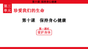 3.10.1 爱护身体 ppt课件 （共17张PPT）-（2024）统编版七年级上册《道德与法治》.pptx