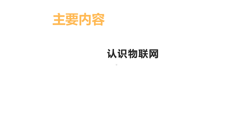 1.1 《从互联网到物联网》1课时 ppt课件(共10张PPT) -2024新清华大学版八年级上册《信息技术》.pptx_第2页