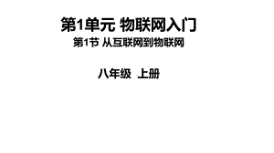 1.1 《从互联网到物联网》1课时 ppt课件(共10张PPT) -2024新清华大学版八年级上册《信息技术》.pptx