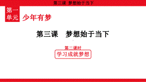 1.3.2 学习成就梦想 ppt课件（20张PPT）-（2024）统编版七年级上册《道德与法治》.pptx