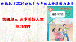 统编版（2024新版）七年级上册道德与法治 第四单元 追求美好人生 复习课件.pptx