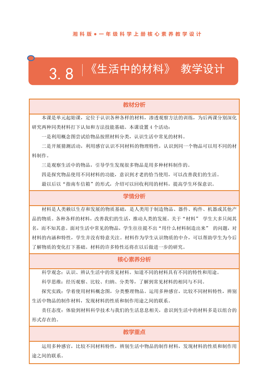 8《生活中的材料》教学设计-2024新湘科版一年级上册《科学》.rar