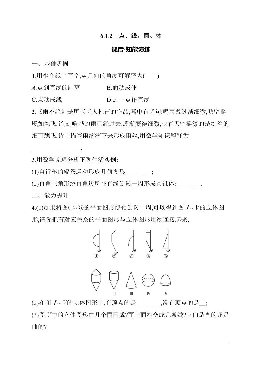 6.1.2　点、线、面、体 同步练习（含详解）-2024新人教版七年级上册《数学》.docx_第1页