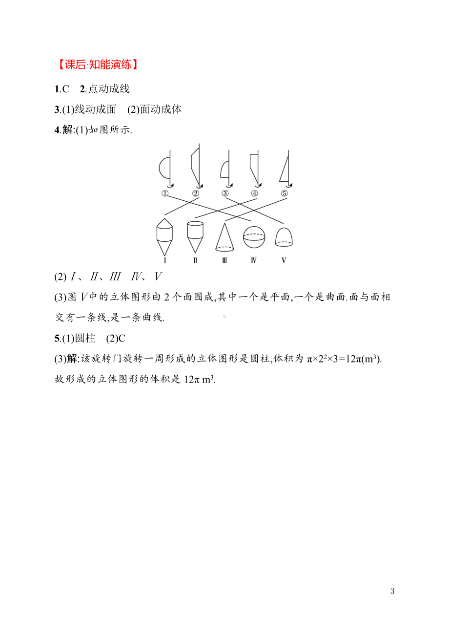 6.1.2　点、线、面、体 同步练习（含详解）-2024新人教版七年级上册《数学》.docx_第3页