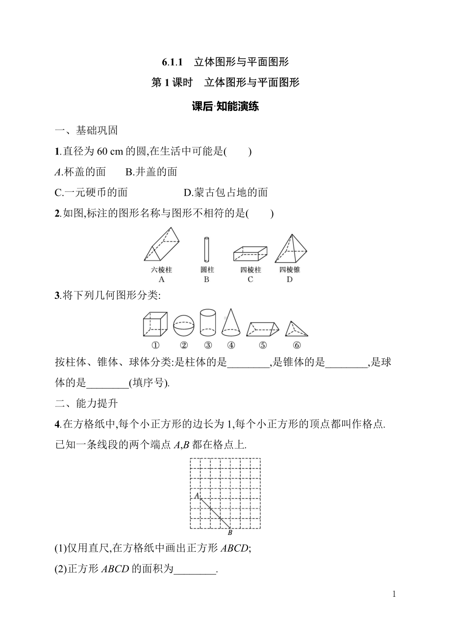 6.1.1　立体图形与平面图形 同步练习（含详解）-2024新人教版七年级上册《数学》.docx_第1页