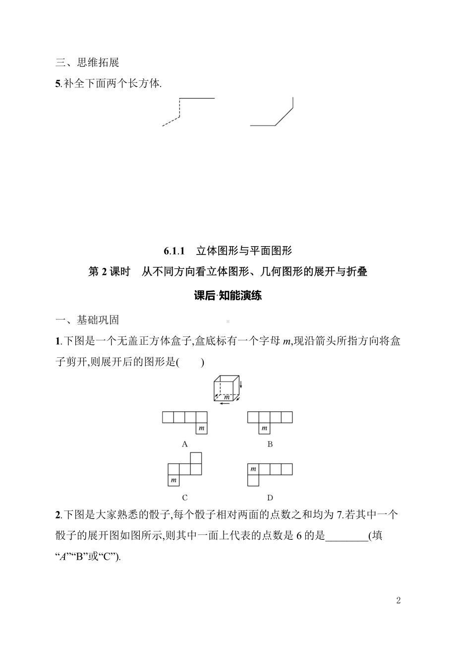 6.1.1　立体图形与平面图形 同步练习（含详解）-2024新人教版七年级上册《数学》.docx_第2页