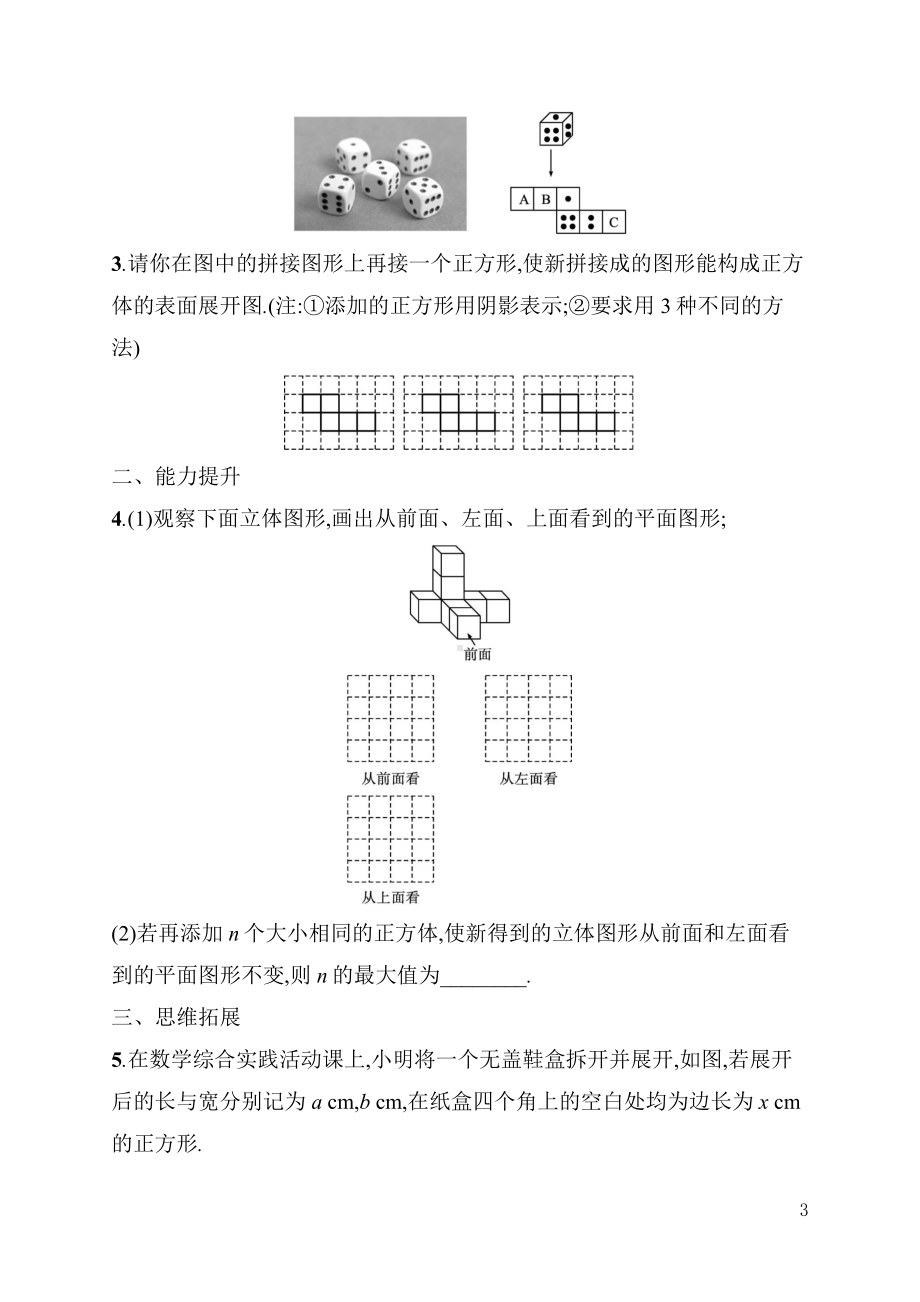 6.1.1　立体图形与平面图形 同步练习（含详解）-2024新人教版七年级上册《数学》.docx_第3页