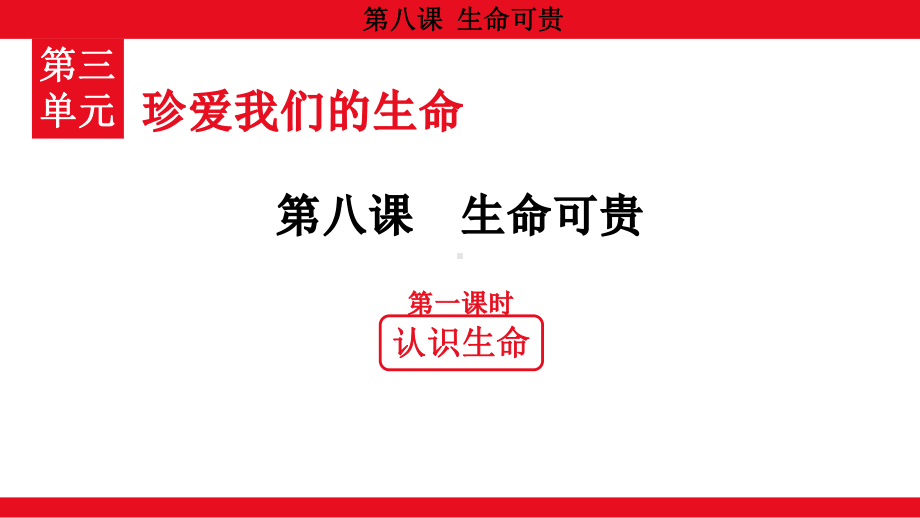 3.8.1 认识生命 ppt课件（共23张PPT）-（2024）统编版七年级上册《道德与法治》.pptx_第1页