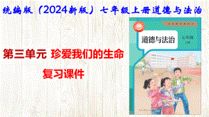 统编版（2024新版）七年级上册道德与法治 第三单元 珍爱我们的生命 复习课件.pptx