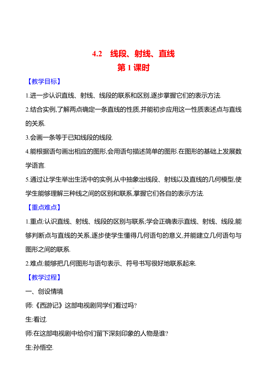 4.2　线段、射线、直线　第1课时教案-2024新湘教版七年级上册《数学》.docx_第1页