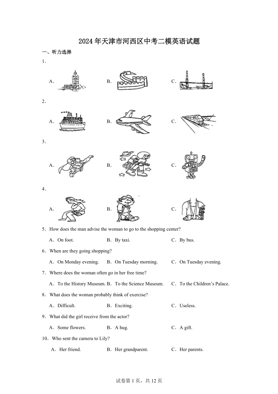 2024年天津市河西区中考二模英语试题.docx_第1页