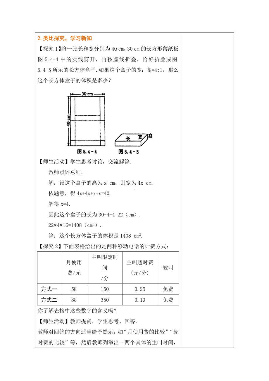 5.4.5 几何图形及分段计费问题 教学设计（表格式） -2024新冀教版七年级上册《数学》.docx_第2页