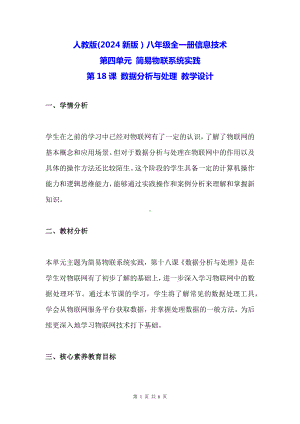 人教版(2024新版）八年级全一册信息技术第18课 数据分析与处理 教学设计.docx