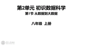 2.1 《从数据到大数据》1课时 ppt课件(共10张PPT) -2024新清华大学版八年级上册《信息技术》.pptx