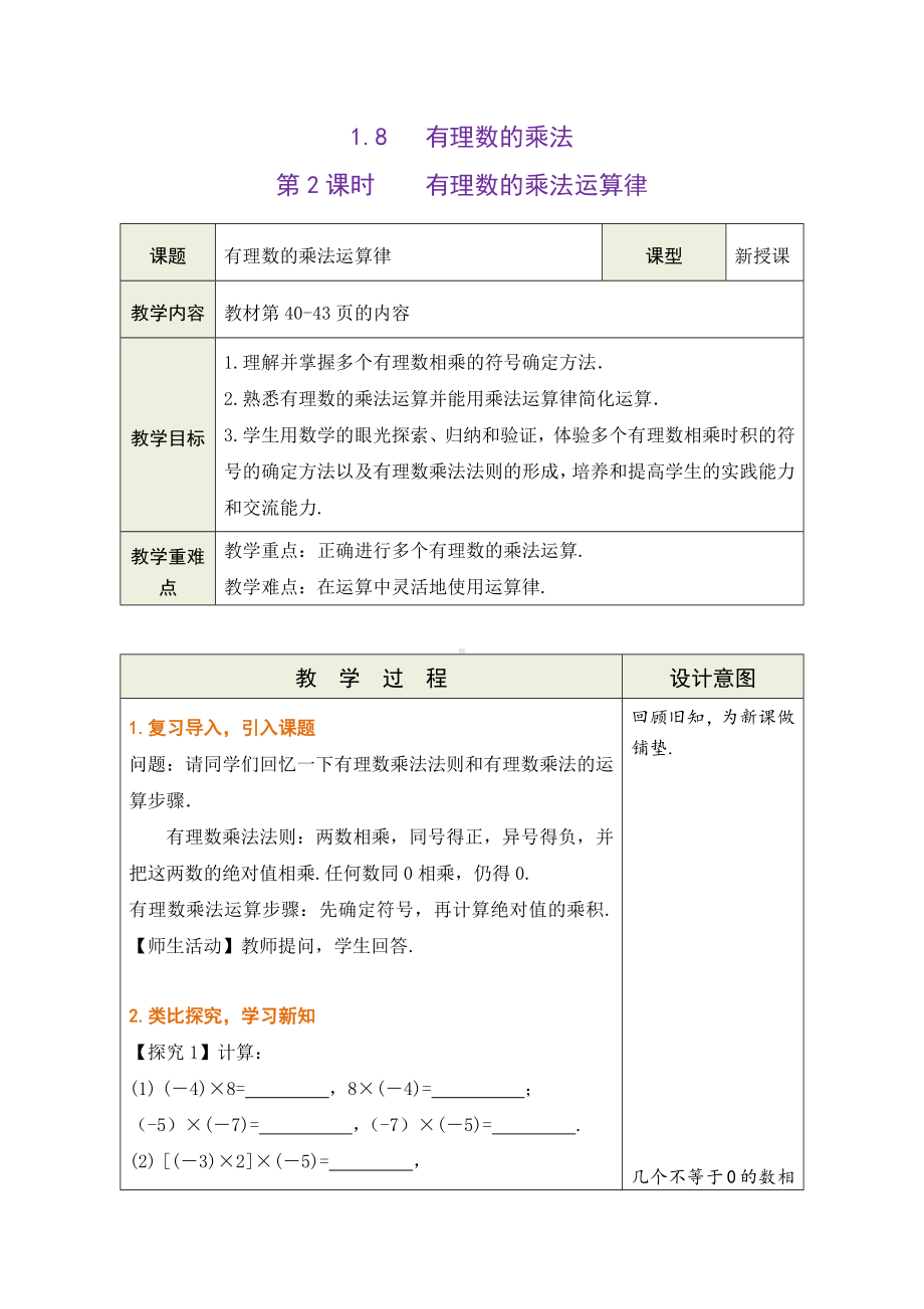 1.8 有理数的乘法第2课时有理数的乘法运算律教学设计 （表格式）-2024新冀教版七年级上册《数学》.docx_第1页