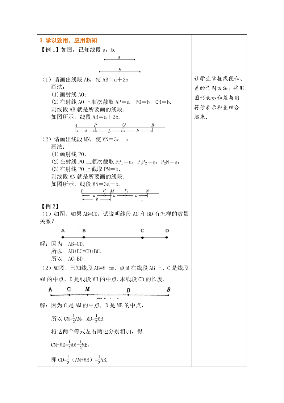 2.4 线段的和与差 教学设计（表格式） -2024新冀教版七年级上册《数学》.docx_第3页