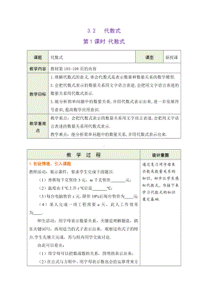 3.2.1 代数式 教学设计 （表格式）-2024新冀教版七年级上册《数学》.docx