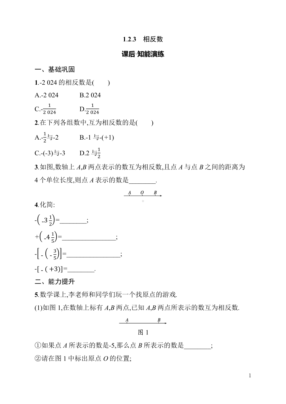 1.2.3　相反数 同步练习（含详解）-2024新人教版七年级上册《数学》.docx_第1页