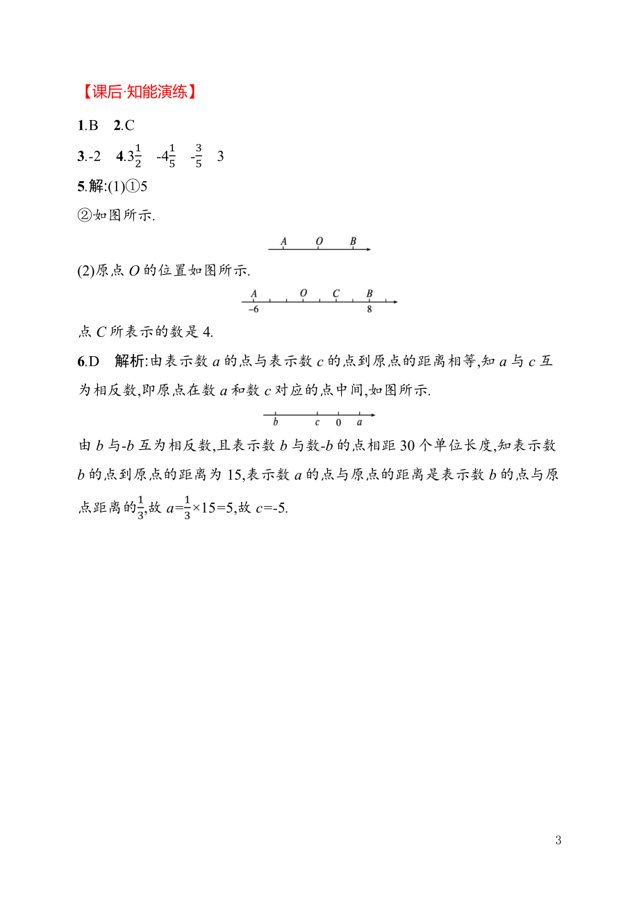 1.2.3　相反数 同步练习（含详解）-2024新人教版七年级上册《数学》.docx_第3页