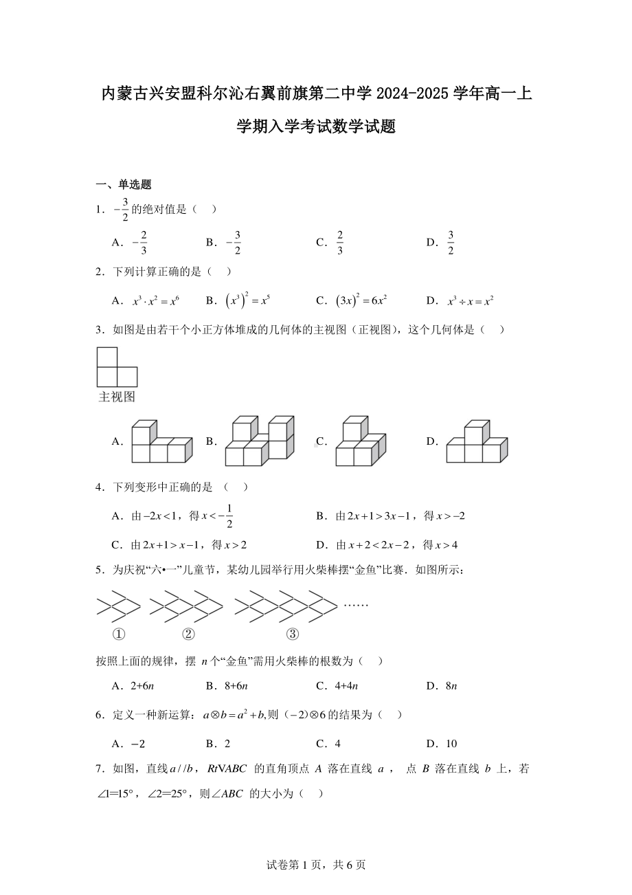 内蒙古兴安盟科尔沁右翼前旗第二中学2024-2025学年高一上学期入学考试数学试题.pdf_第1页