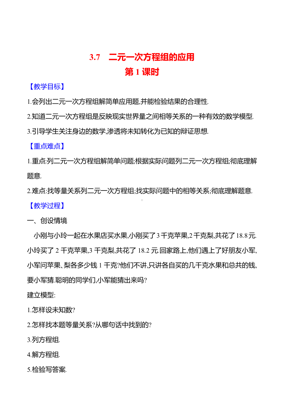 3.7　二元一次方程组的应用　第1课时教案-2024新湘教版七年级上册《数学》.docx_第1页