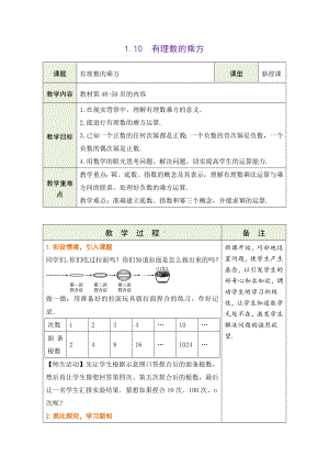 1.10有理数的乘方教学设计 （表格式）-2024新冀教版七年级上册《数学》.docx