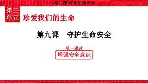 3.9.1 增强安全意识 ppt课件（共21张PPT）-（2024）统编版七年级上册《道德与法治》.pptx