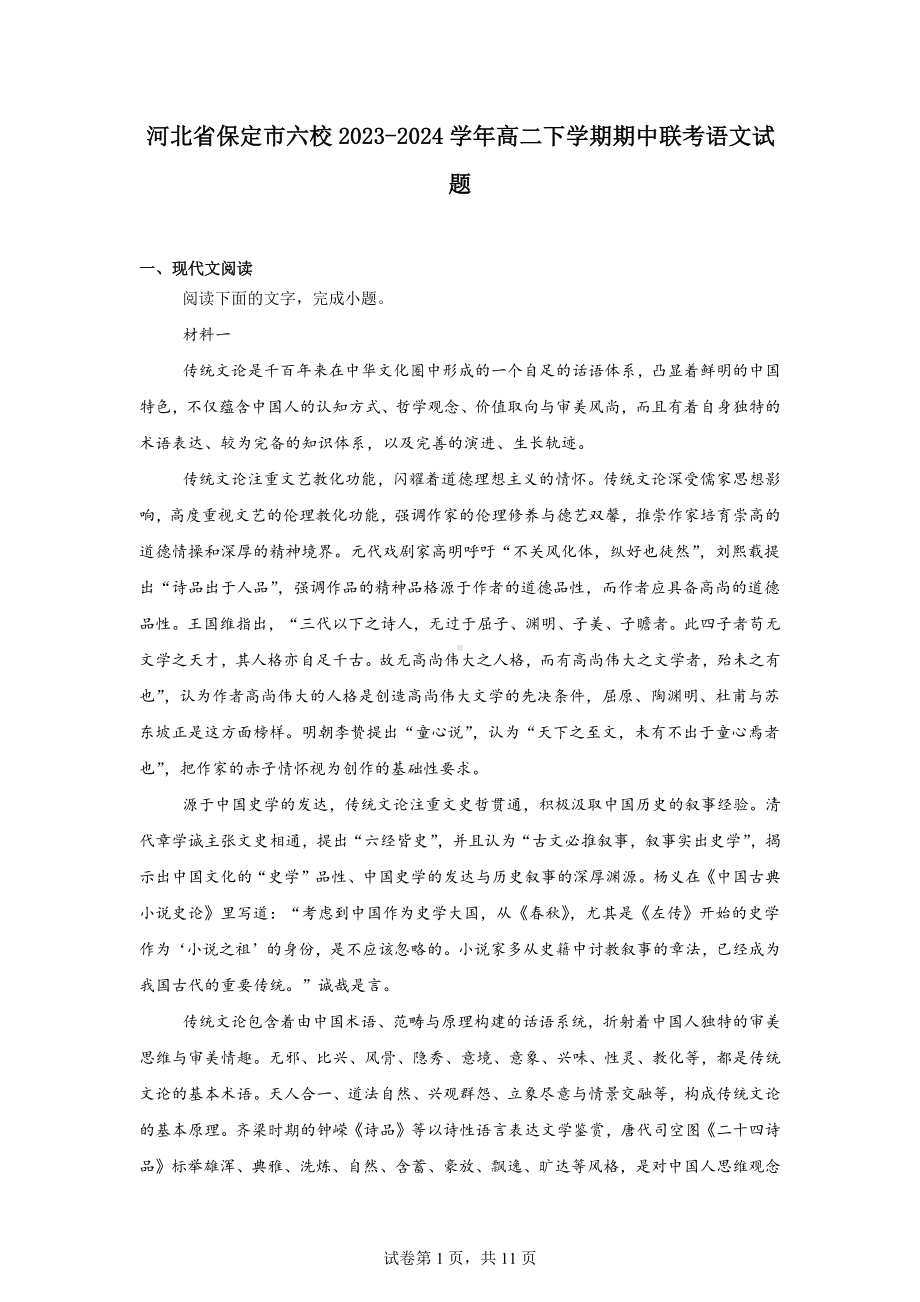 河北省保定市六校2023-2024学年高二下学期期中联考语文试题.docx_第1页