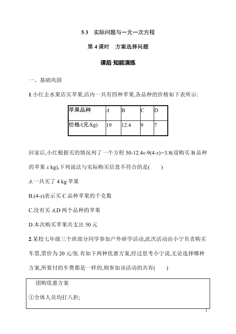 5.3第4课时　方案选择问题 同步练习（含详解）-2024新人教版七年级上册《数学》.docx_第1页