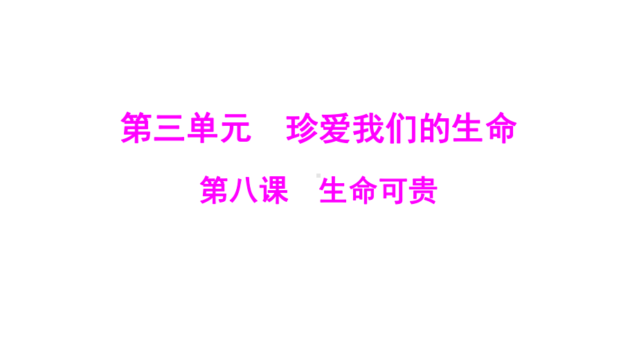 第三单元 第八课 生命可贵 [核心素养]配套导学ppt课件-（2024）统编版七年级上册《道德与法治》.ppt_第1页