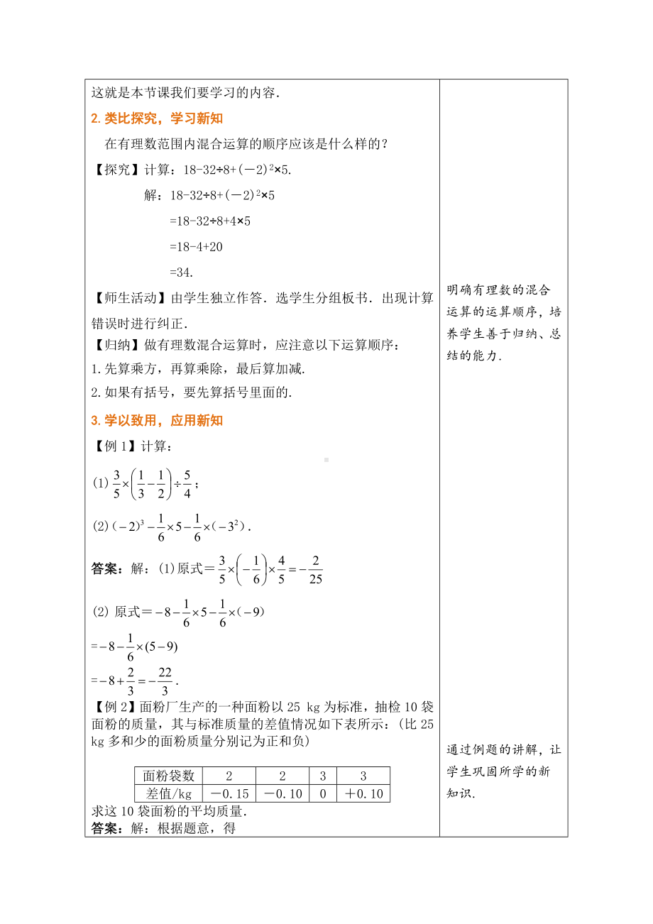 1.11 有理数的混合运算教学设计 （表格式）-2024新冀教版七年级上册《数学》.docx_第2页