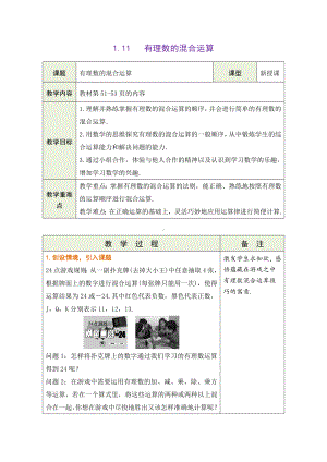 1.11 有理数的混合运算教学设计 （表格式）-2024新冀教版七年级上册《数学》.docx