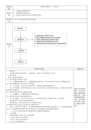 1.4 物联网的通信 教案（表格式） -2024新清华大学版八年级上册《信息技术》.docx