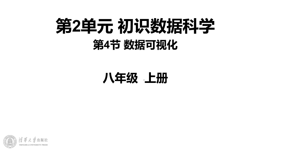 2.4 《数据可视化》1课时 ppt课件(共9张PPT) -2024新清华大学版八年级上册《信息技术》.pptx_第1页