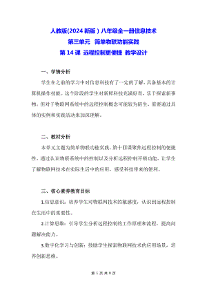 人教版(2024新版）八年级全一册信息技术第14课 远程控制更便捷 教学设计.docx