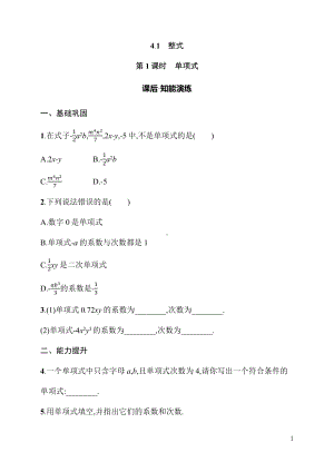 4.1　整式 同步练习（含详解）-2024新人教版七年级上册《数学》.docx