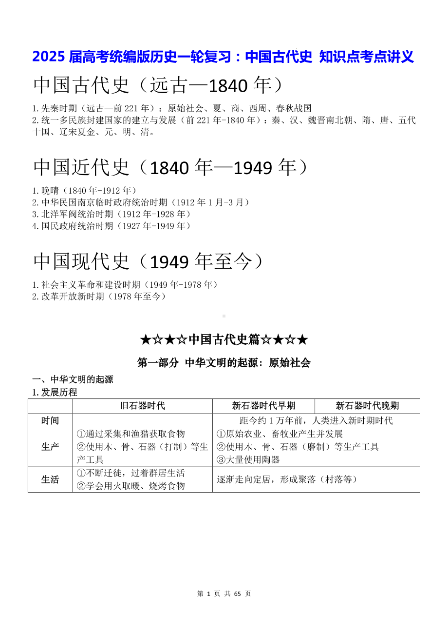 2025届高考统编版历史一轮复习：中国古代史 知识点考点讲义.docx_第1页