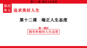 4.12.1 拥有积极的人生态度 ppt课件（共17张PPT）-（2024）统编版七年级上册《道德与法治》.pptx