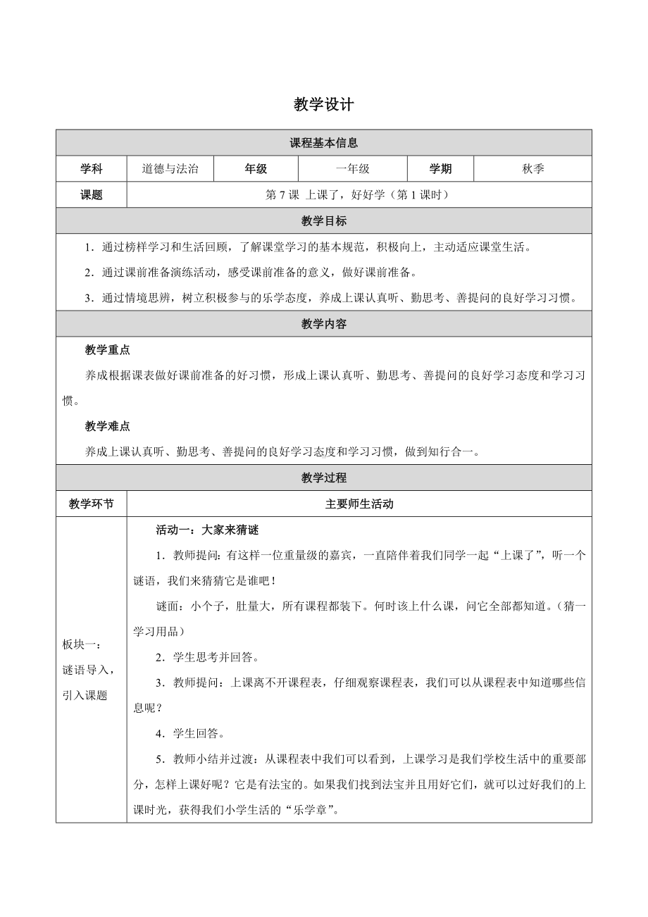 第7课 上课了好好学（第1课时）教学设计-（2024）统编版一年级上册《道德与法治》.docx_第1页