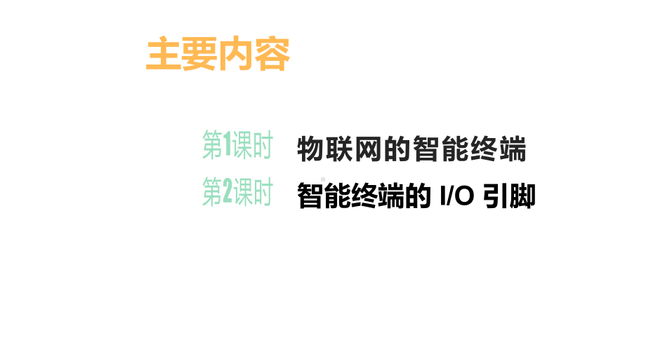 1.2 《物联网的终端设备》2课时 ppt课件(共16张PPT) -2024新清华大学版八年级上册《信息技术》.pptx_第2页