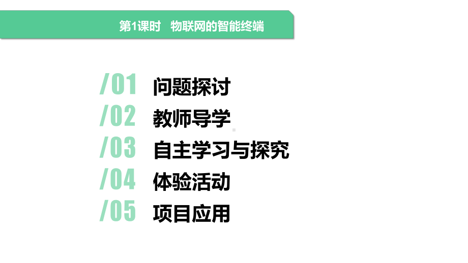 1.2 《物联网的终端设备》2课时 ppt课件(共16张PPT) -2024新清华大学版八年级上册《信息技术》.pptx_第3页