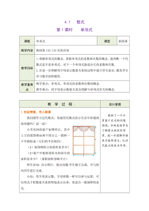 4.1.1 单项式 教学设计（表格式） -2024新冀教版七年级上册《数学》.docx