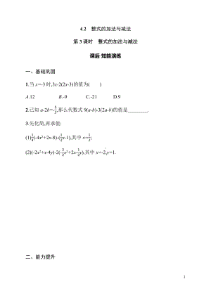 4.2第3课时　整式的加法与减法 同步练习（含详解）-2024新人教版七年级上册《数学》.docx