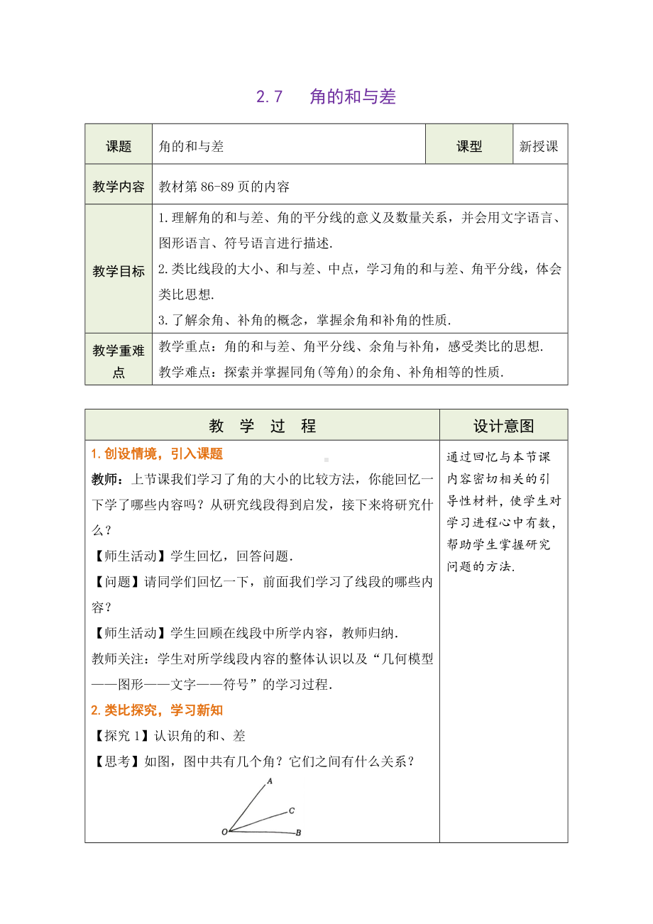 2.7 角的和与差--2.8 平面图形的旋转 教学设计（2课时）（表格式） -2024新冀教版七年级上册《数学》.docx_第1页