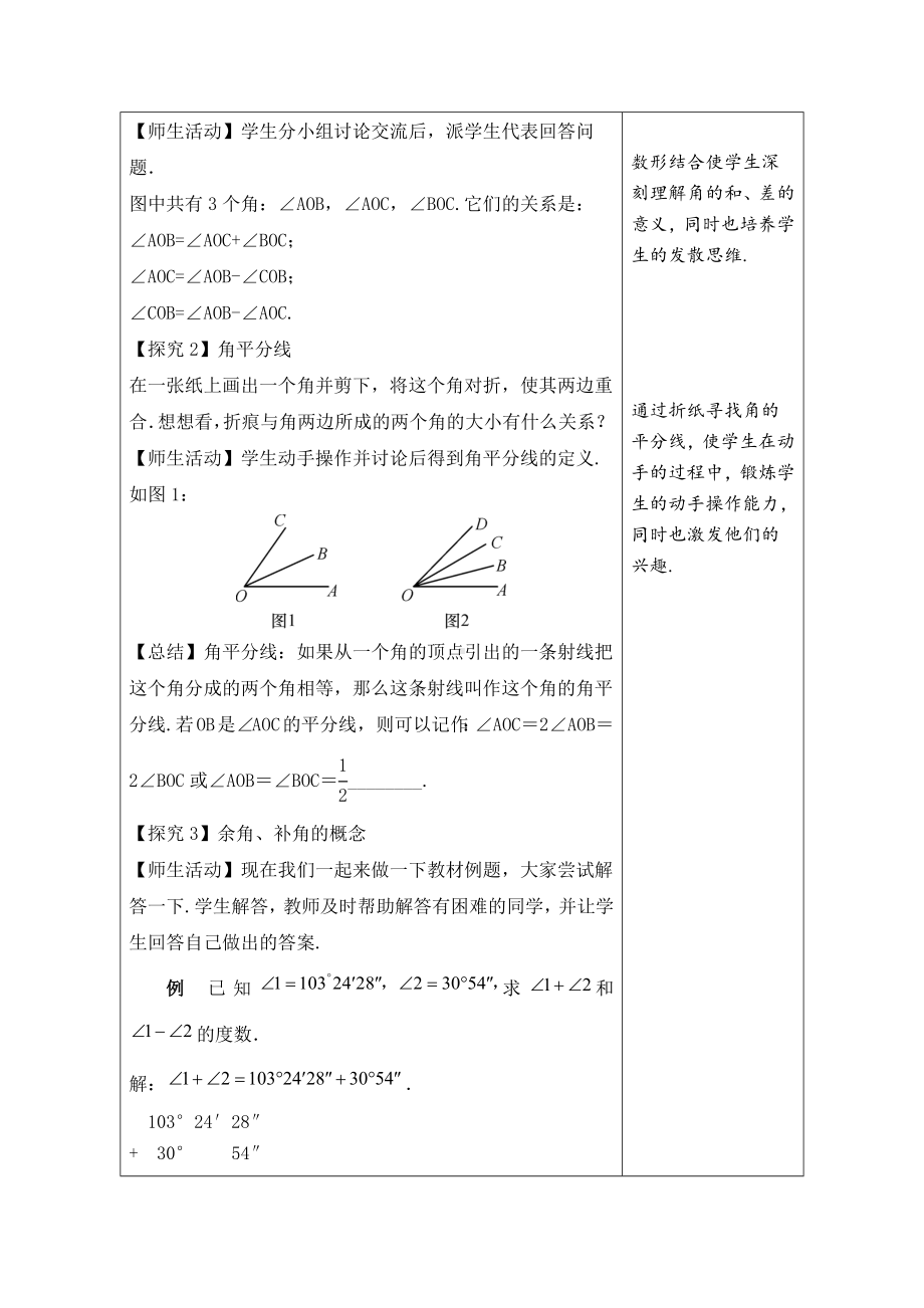 2.7 角的和与差--2.8 平面图形的旋转 教学设计（2课时）（表格式） -2024新冀教版七年级上册《数学》.docx_第2页