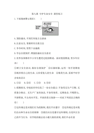 第九课 守护生命安全 课堂练习（含答案）-（2024）统编版七年级上册《道德与法治》.docx