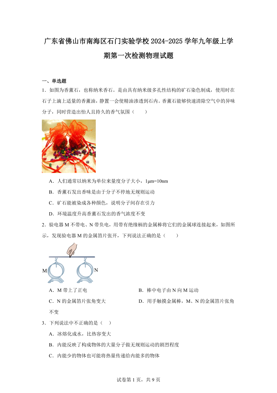 广东省佛山市南海区石门实验学校2024-2025学年九年级上学期第一次检测物理试题.docx_第1页