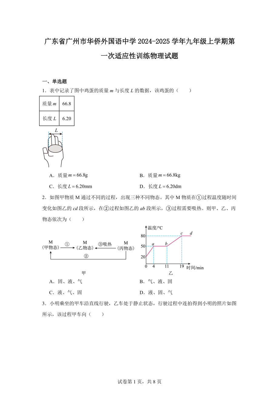 广东省广州市华侨外国语中学2024-2025学年九年级上学期第一次适应性训练物理试题.docx_第1页