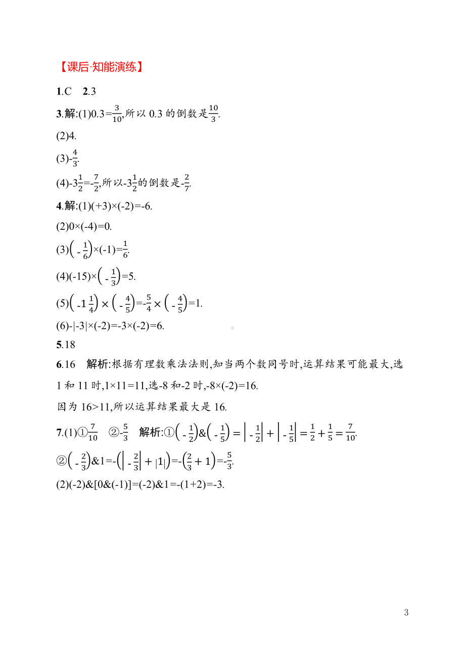 2.2.1第1课时　有理数的乘法法则 同步练习（含详解）-2024新人教版七年级上册《数学》.docx_第3页