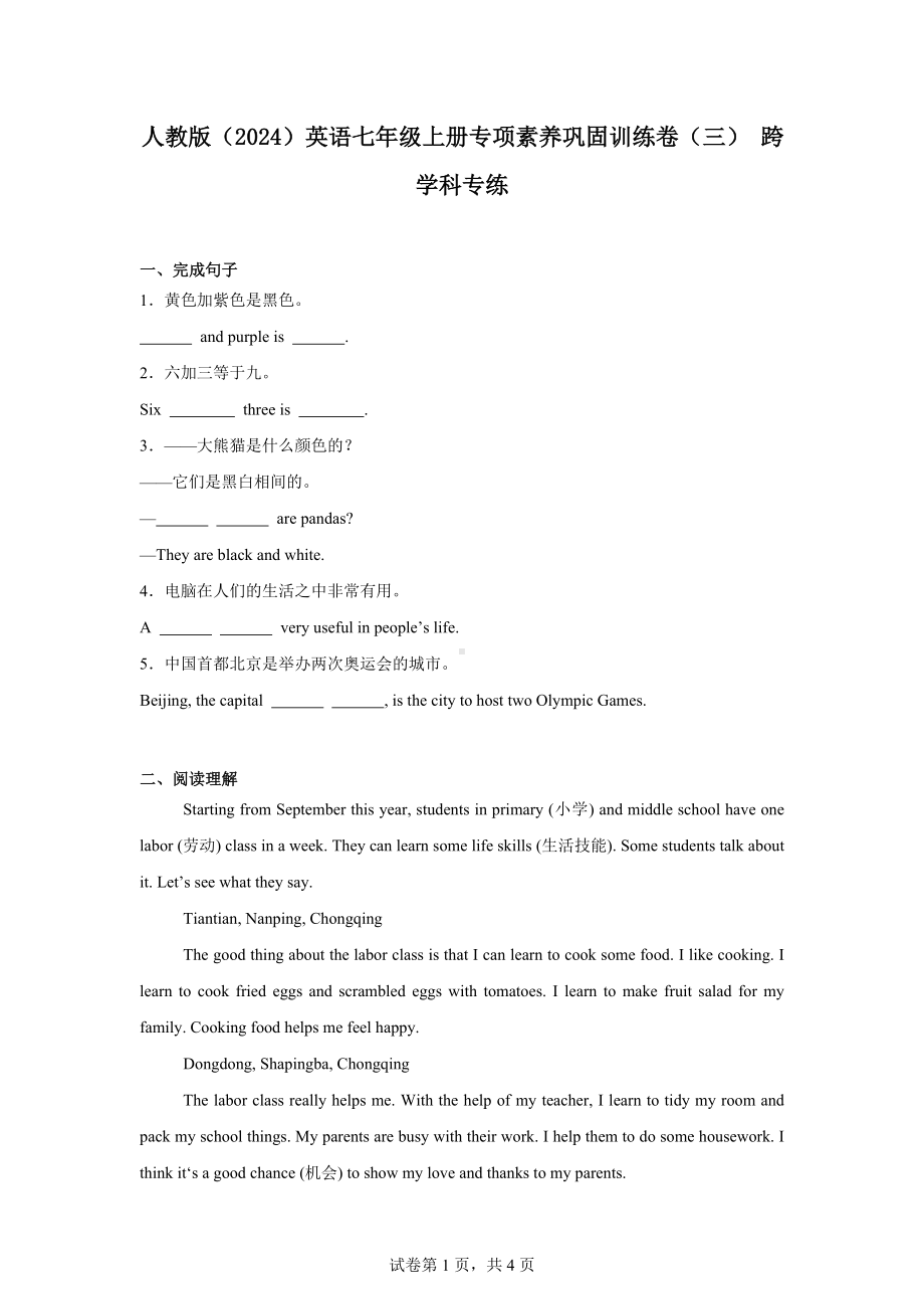 人教版(2024)英语七年级上册专项素养巩固训练卷(三)跨学科专练.docx_第1页